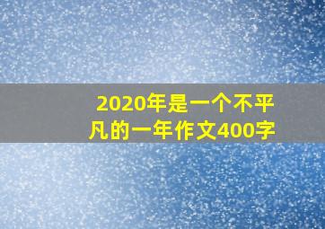 2020年是一个不平凡的一年作文400字