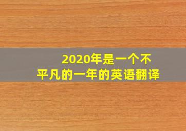 2020年是一个不平凡的一年的英语翻译