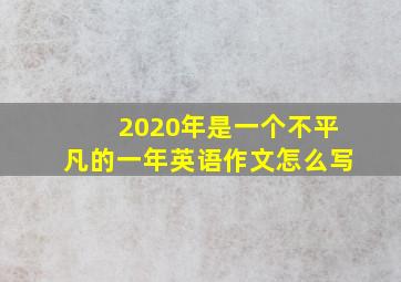 2020年是一个不平凡的一年英语作文怎么写