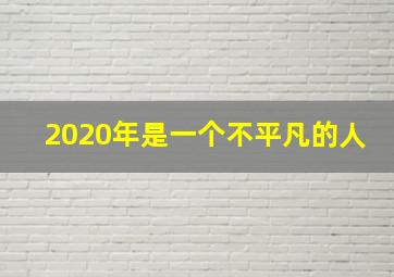 2020年是一个不平凡的人