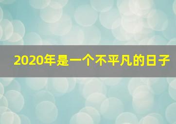 2020年是一个不平凡的日子