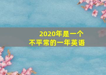 2020年是一个不平常的一年英语