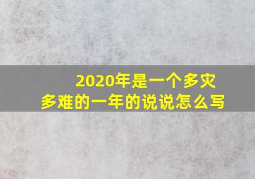 2020年是一个多灾多难的一年的说说怎么写