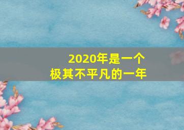 2020年是一个极其不平凡的一年