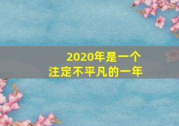 2020年是一个注定不平凡的一年