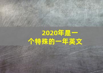 2020年是一个特殊的一年英文