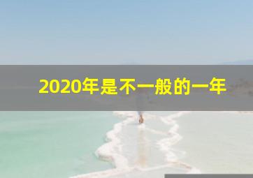 2020年是不一般的一年