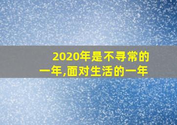 2020年是不寻常的一年,面对生活的一年