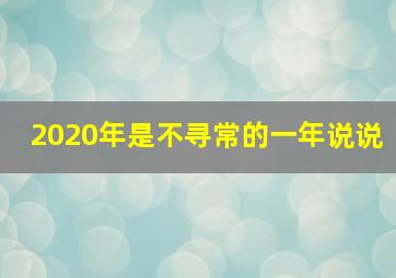 2020年是不寻常的一年说说