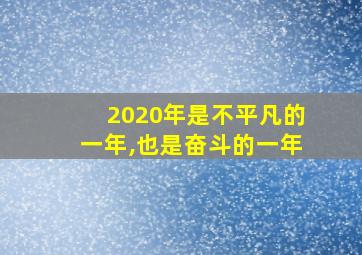 2020年是不平凡的一年,也是奋斗的一年