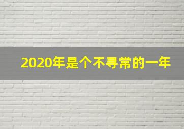 2020年是个不寻常的一年