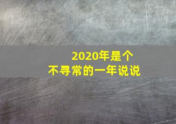 2020年是个不寻常的一年说说