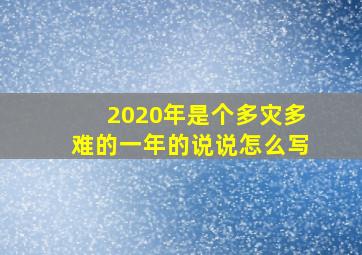 2020年是个多灾多难的一年的说说怎么写