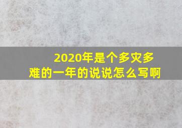 2020年是个多灾多难的一年的说说怎么写啊