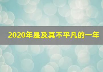 2020年是及其不平凡的一年