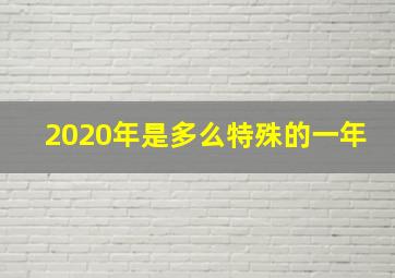 2020年是多么特殊的一年