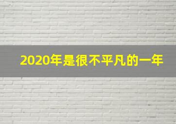 2020年是很不平凡的一年