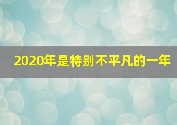 2020年是特别不平凡的一年