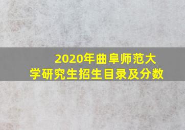 2020年曲阜师范大学研究生招生目录及分数