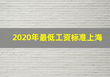 2020年最低工资标准上海