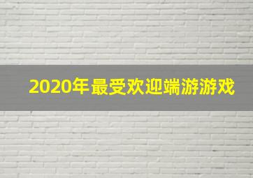 2020年最受欢迎端游游戏