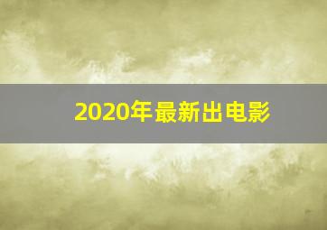 2020年最新出电影