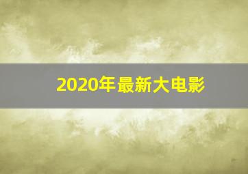 2020年最新大电影