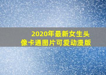 2020年最新女生头像卡通图片可爱动漫版