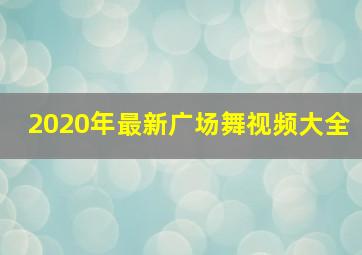 2020年最新广场舞视频大全