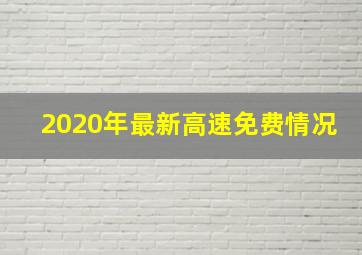 2020年最新高速免费情况