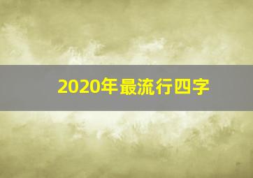 2020年最流行四字