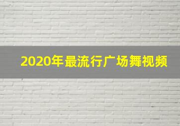 2020年最流行广场舞视频