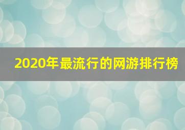 2020年最流行的网游排行榜