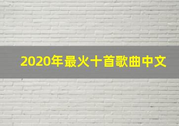 2020年最火十首歌曲中文