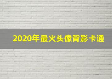 2020年最火头像背影卡通