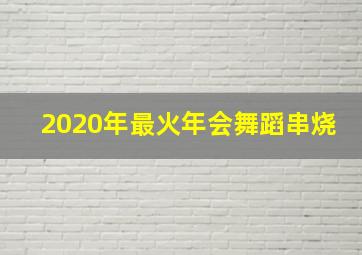 2020年最火年会舞蹈串烧