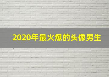 2020年最火爆的头像男生