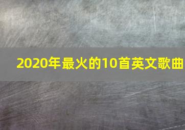 2020年最火的10首英文歌曲