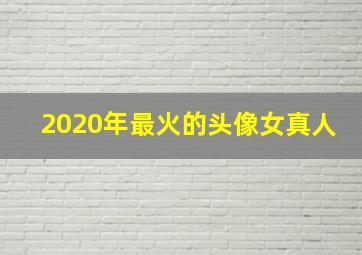 2020年最火的头像女真人