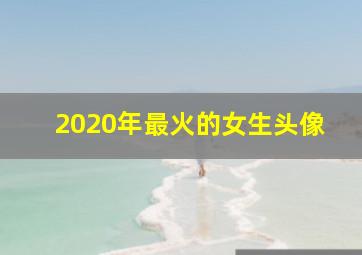 2020年最火的女生头像