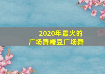 2020年最火的广场舞糖豆广场舞