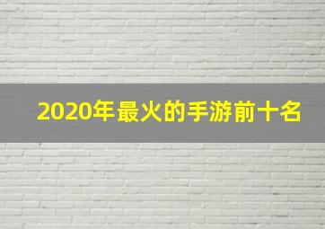 2020年最火的手游前十名