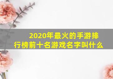 2020年最火的手游排行榜前十名游戏名字叫什么