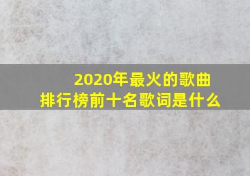 2020年最火的歌曲排行榜前十名歌词是什么