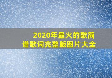 2020年最火的歌简谱歌词完整版图片大全