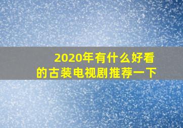 2020年有什么好看的古装电视剧推荐一下