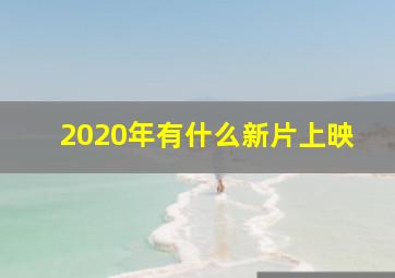 2020年有什么新片上映