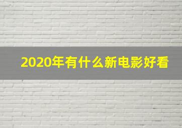 2020年有什么新电影好看