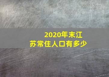 2020年末江苏常住人口有多少