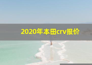 2020年本田crv报价